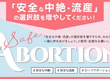 change.orgで安全な中絶・流産（セーフアボーション）の署名キャンペーンを開始しました！