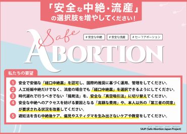 「安全な中絶・流産の選択肢を増やすこと」 を求める要望書を厚生労働省に提出します